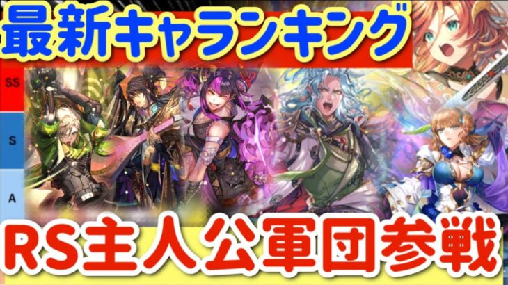 【ロマサガRS】最新キャラランキング★ロマサガRS主人公軍団参戦【ロマンシングサガリユニバース】