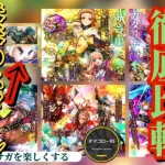 【ロマサガRS】アニバガチャ優先度→引くべし確定!!四魔貴族に次回ガチャネタバレまで考慮した現ガチャ総当たり考察!!　#ロマサガRS