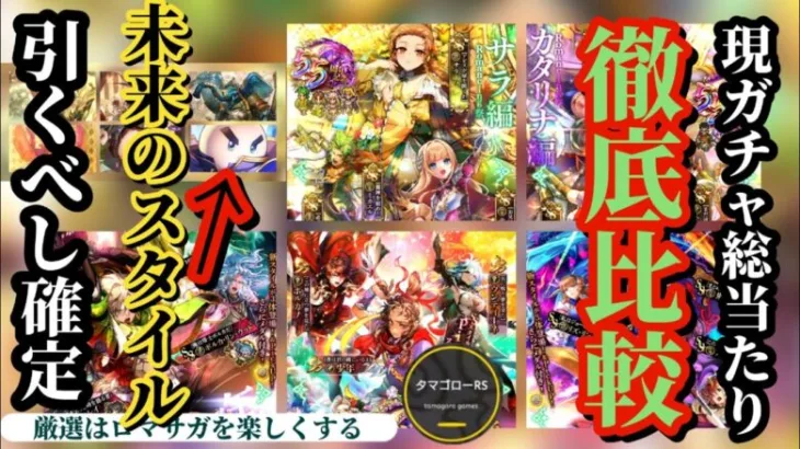 【ロマサガRS】アニバガチャ優先度→引くべし確定!!四魔貴族に次回ガチャネタバレまで考慮した現ガチャ総当たり考察!!　#ロマサガRS