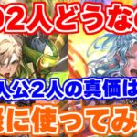 【ロマサガRS】RS初代主人公と2代目の共演！実際に使ってみて性能をチェック【ロマンシング サガ リユニバース】