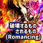 【ロマサガRS】ロマサガRSやる#267　破壊するものされるもの　(Romancing)