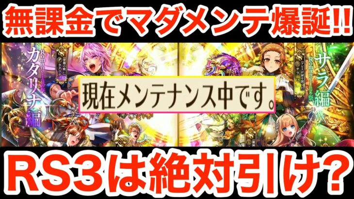 【ロマサガRS】無課金でマダメンテ爆誕‼︎RS3ガチャは絶対引け?【無課金おすすめ攻略】