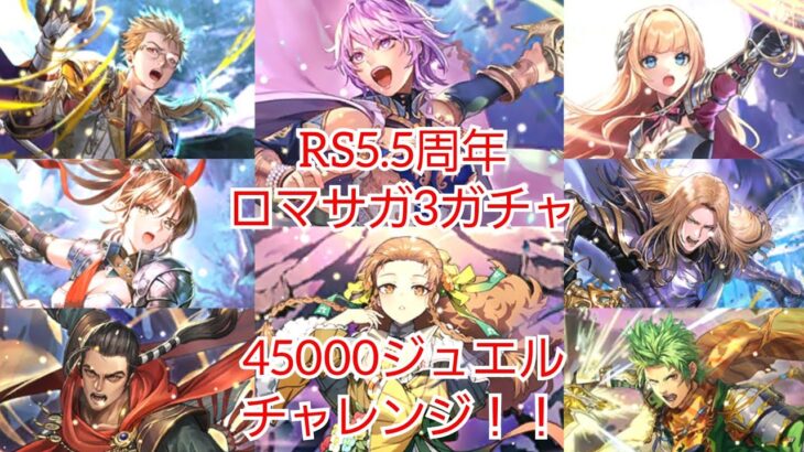 【ロマサガRS】祝！RS5.5周年！ロマサガ3ガチャ45000ジュエルチャレンジ！！