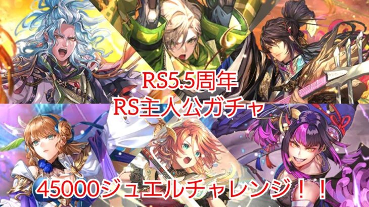 【ロマサガRS】祝！RS5.5周年！主人公ガチャ45000ジュエルチャレンジ！！