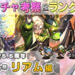 【ロマサガRS】Romancing祭「リアム編ガチャは引くべき！？ キャラ考察＆性能チェック【ロマンシング サガ リユニバース】