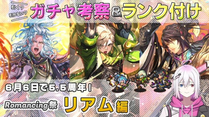 【ロマサガRS】Romancing祭「リアム編ガチャは引くべき！？ キャラ考察＆性能チェック【ロマンシング サガ リユニバース】