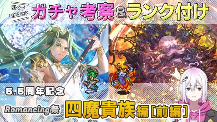 【ロマサガRS】Romancing祭「四魔貴族編 [前編]」ガチャは引くべき！？ キャラ考察＆性能チェック【ロマンシング サガ リユニバース】