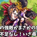 【ロマサガRS】２回目の強敵がまさかの魔龍公相手に不足なし！いざ尋常に！The second strong opponent is the unexpected Demon Dragon Lord.