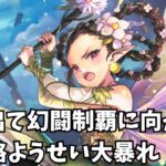 【ロマサガRS】村を出て幻闘制覇に向かう！最強格ようせい大暴れ！The strongest fairy goes on a rampage!【初見さん大歓迎】