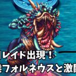 【ロマサガRS】３体目レイド出現！魔海候フォルネウスと激闘The third raid appears! A fierce battle with the Demon Sea Lord Forneus