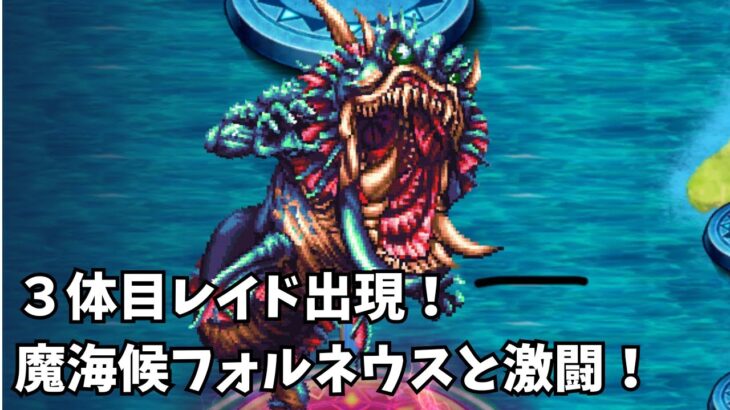 【ロマサガRS】３体目レイド出現！魔海候フォルネウスと激闘The third raid appears! A fierce battle with the Demon Sea Lord Forneus