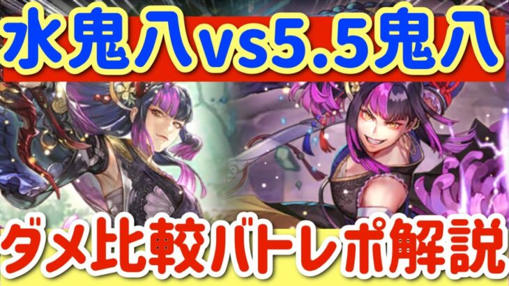 【ロマサガRS】冷鬼八VS5.5鬼八！！ダメ比較バトレポみながら簡易解説【ロマンシングサガリユニバース】