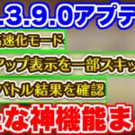 【ロマサガRS】把握必須の神機能を徹底解説！Ver3.9.0アプデ情報【ロマンシング サガ リユニバース】