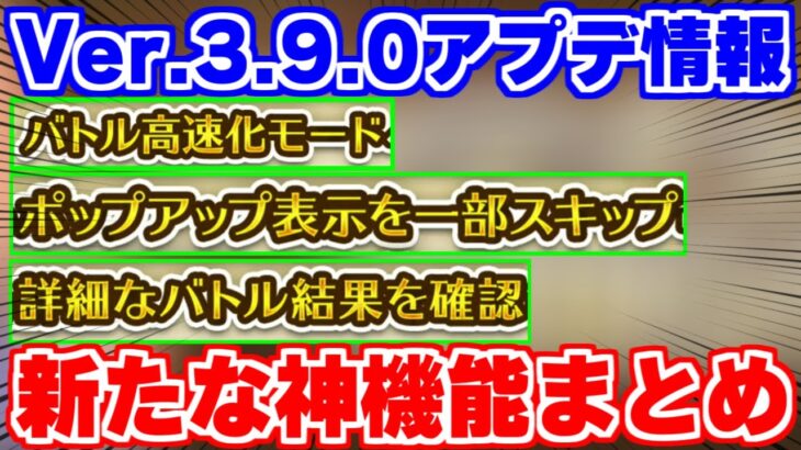 【ロマサガRS】把握必須の神機能を徹底解説！Ver3.9.0アプデ情報【ロマンシング サガ リユニバース】