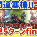 【ロマサガRS】鬼門道塞槍ハード５★簡単５ターンfinish！バトレポ＆行動表付き解説【ロマンシングサガリユニバース】