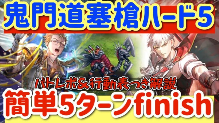 【ロマサガRS】鬼門道塞槍ハード５★簡単５ターンfinish！バトレポ＆行動表付き解説【ロマンシングサガリユニバース】