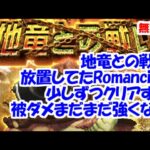 地竜との戦いRomancing 被ダメまだまだ強くない【ロマサガRS】【無課金】【攻略】