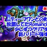 ディープワンとの戦いRomancing 新ハリードが強すぎる【ロマサガRS】【無課金】【攻略】