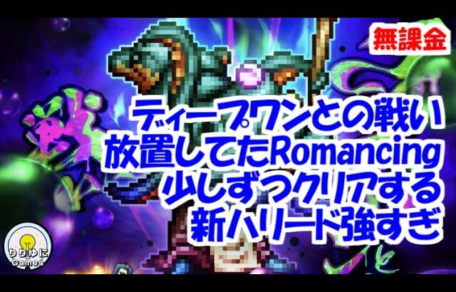 ディープワンとの戦いRomancing 新ハリードが強すぎる【ロマサガRS】【無課金】【攻略】