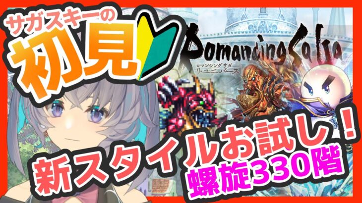 サガ好きVの完全初見ロマサガRS　楽勝で螺旋330階攻略する！【#vtuber 】【#ロマサガrs 】【#ロマンシングサガリユニバース 】