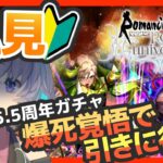 サガ好きVの完全初見ロマサガRS　5.5周年ガチャを爆死覚悟で引きます【#vtuber 】【#ロマサガrs 】【#ロマンシングサガリユニバース 】