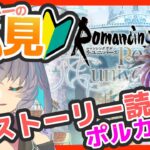 サガ好きVの完全初見ロマサガRS　ポルカ編の続き読もうっと！【#vtuber 】【#ロマサガrs 】【#ロマンシングサガリユニバース 】