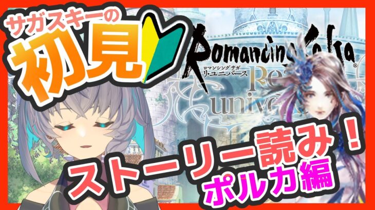 サガ好きVの完全初見ロマサガRS　ポルカ編の続き読もうっと！【#vtuber 】【#ロマサガrs 】【#ロマンシングサガリユニバース 】