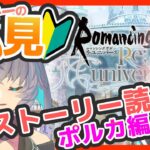 サガ好きVの完全初見ロマサガRS　ポルカ編２章半分だけ読むよ【#vtuber 】【#ロマサガrs 】【#ロマンシングサガリユニバース 】