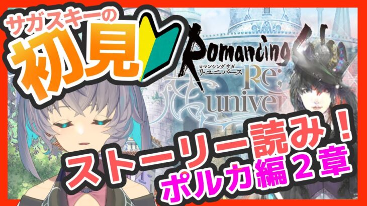 サガ好きVの完全初見ロマサガRS　ポルカ編２章半分だけ読むよ【#vtuber 】【#ロマサガrs 】【#ロマンシングサガリユニバース 】