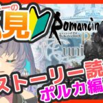 サガ好きVの完全初見ロマサガRS　ポルカ編２章を最後まで読む！【#vtuber 】【#ロマサガrs 】【#ロマンシングサガリユニバース 】