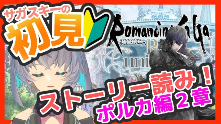 サガ好きVの完全初見ロマサガRS　ポルカ編２章を最後まで読む！【#vtuber 】【#ロマサガrs 】【#ロマンシングサガリユニバース 】