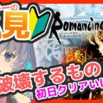 サガ好きVの完全初見ロマサガRS　ガチャも討伐もしちゃおうね【#vtuber 】【#ロマサガrs 】【#ロマンシングサガリユニバース 】