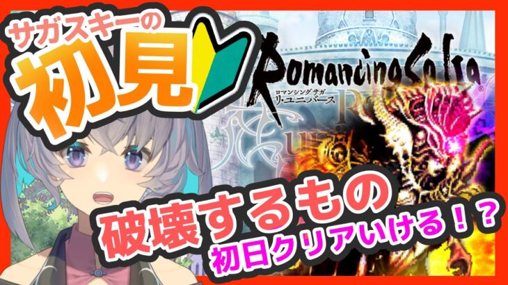 サガ好きVの完全初見ロマサガRS　ガチャも討伐もしちゃおうね【#vtuber 】【#ロマサガrs 】【#ロマンシングサガリユニバース 】