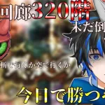 【 ロマサガrs 】螺旋回廊320階、未だ倒せず、、、、！今日でクリアしたい所存！  概要欄は要確認！/ #個人vtuber #天狼寺たつま 【 ロマサガRS 】