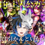 【 ロマサガrs 】5.5周年主人公ガチャ！これは引くしかないでしょう！性能見て少し引きマンデー！  概要欄は要確認！/ #個人vtuber #天狼寺たつま 【 ロマサガRS 】