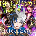 【 ロマサガrs 】5.5周年主人公ガチャ！これは引くしかないでしょう！性能見て少し引きマンデー！  概要欄は要確認！/ #個人vtuber #天狼寺たつま 【 ロマサガRS 】