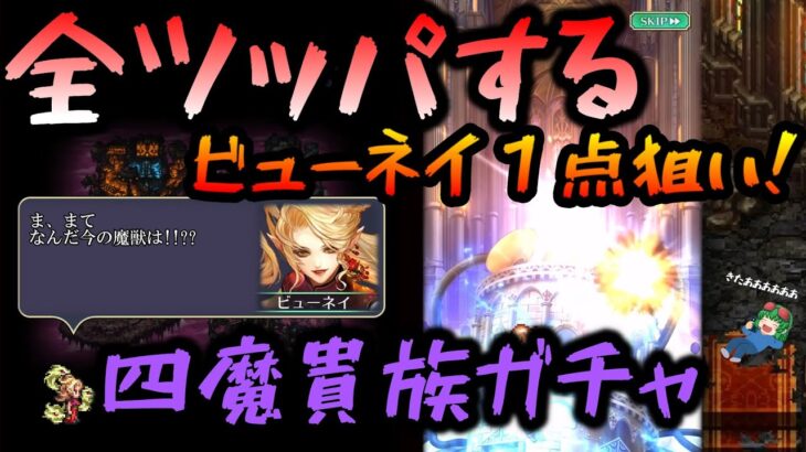 【ロマサガrs】シン・四魔貴族に挑んだ結果【ゆっくり】