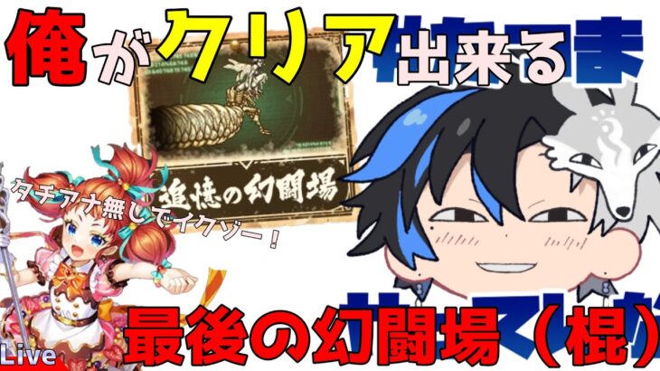 【 ロマサガrs 】俺がクリア出来る最後の幻闘場（棍）【H】タチアナ無くても行けるだろう！！ 概要欄は要確認！/ #個人vtuber #天狼寺たつま 【 ロマサガRS 】