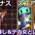 【ロマサガＲＳ】アウナス　スコア５億！推し&デカ女とレイド