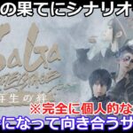 【ロマサガＲＳ】アビスの果てにシナリオを見て、今になって向き合うサガステ再生の絆※若干のネタバレあり