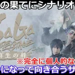 【ロマサガＲＳ】アビスの果てにシナリオを見て、今になって向き合うサガステ再生の絆※若干のネタバレあり