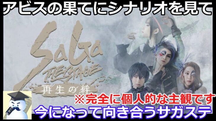 【ロマサガＲＳ】アビスの果てにシナリオを見て、今になって向き合うサガステ再生の絆※若干のネタバレあり