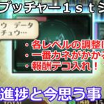 【ロマサガＲＳ】幻闘場ブッチャー1ｓｔシーズン終了直前！晩酌のクリア状況進捗と現在の環境に思う所・・・