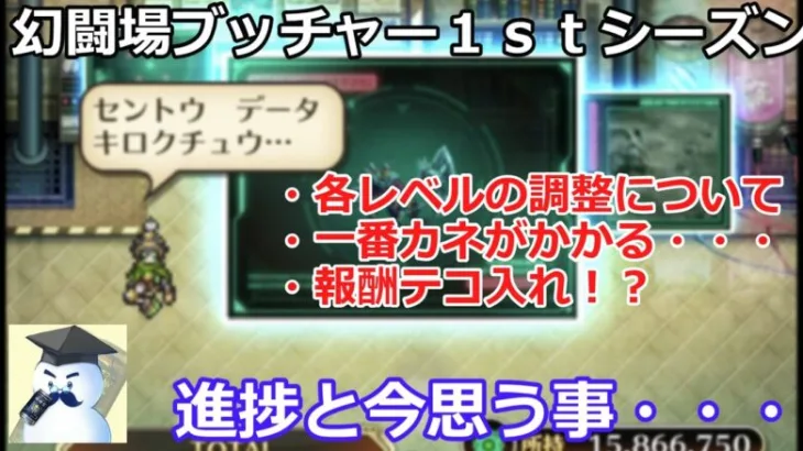 【ロマサガＲＳ】幻闘場ブッチャー1ｓｔシーズン終了直前！晩酌のクリア状況進捗と現在の環境に思う所・・・