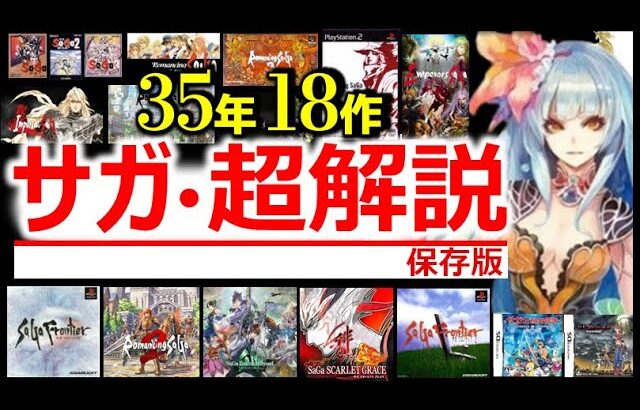 【全サガ 18作 解説】好きなシリーズはどれ？魔界塔士～RS～ロマサガ2リメイクまで！GBSFCPSDSソシャゲ神曲BGMギュス様ロックブーケアセルス閃き連携継承sagaフロアンスカミンエメインエン