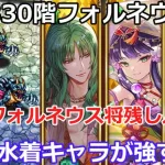 【ロマサガＲＳ】螺旋330階ｖｓフォルネウス将！水着キャラを活用して、フォルネウス将残しルート攻略！