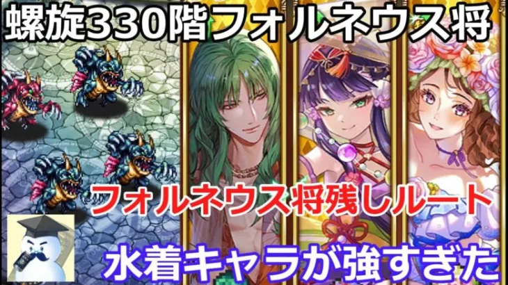 【ロマサガＲＳ】螺旋330階ｖｓフォルネウス将！水着キャラを活用して、フォルネウス将残しルート攻略！