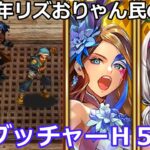 【ロマサガＲＳ】5.5周年リズおりゃん民の激闘！幻闘場ブッチャーＨ５弓パ