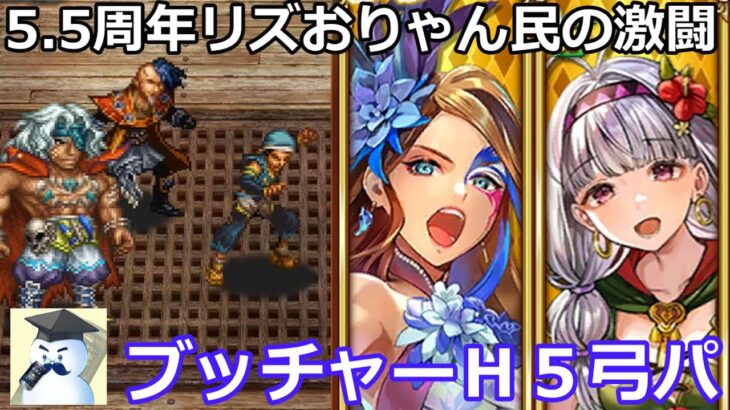 【ロマサガＲＳ】5.5周年リズおりゃん民の激闘！幻闘場ブッチャーＨ５弓パ