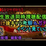 #910【ロマサガＲＳ】生放送同時視聴配信　明け後キャラ考察＆ガチャ　イベント見ていこう　雑談配信　 　縦配信